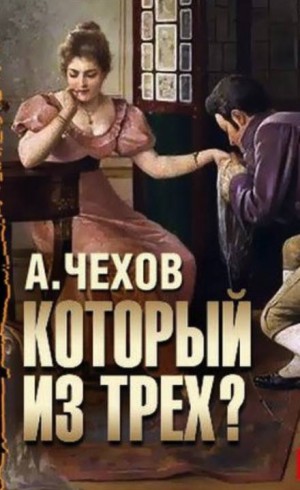 Который из трёх? – аудиокнига