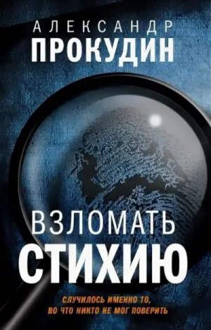 Взломать стихию