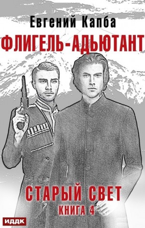 Флигель-Адъютант – аудиокнига