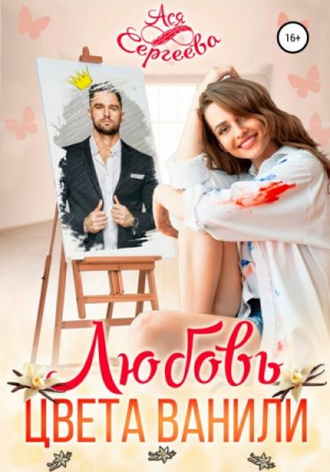 Любовь цвета ванили – аудиокнига
