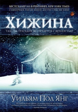 Хижина – аудиокнига