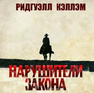 Нарушители закона – аудиокнига