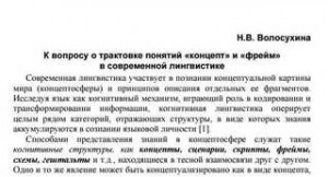 К вопросу о трактовке понятий «концепт» и «фрейм» в современной лингвистике – аудиокнига