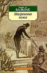 Шагреневая кожа – аудиокнига