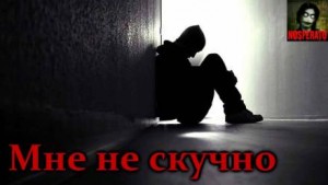 Мне не скучно – аудиокнига