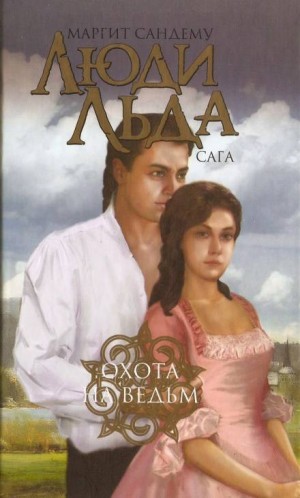 Охота на ведьм – аудиокнига