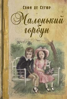 Маленький горбун – аудиокнига