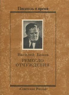 Ремесло отчуждения – аудиокнига