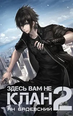 Здесь вам не клан. Книга 2 – аудиокнига