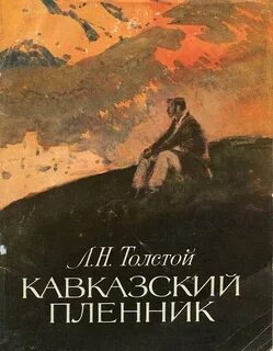 Кавказский пленник – аудиокнига