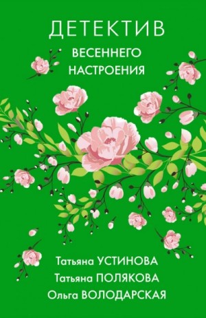 Детектив весеннего настроения. Сборник – аудиокнига