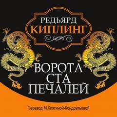 Ворота Ста Печалей – аудиокнига