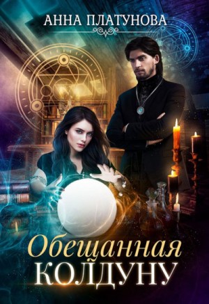 Обещанная колдуну – аудиокнига