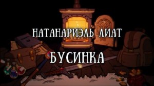 Бусинка – аудиокнига