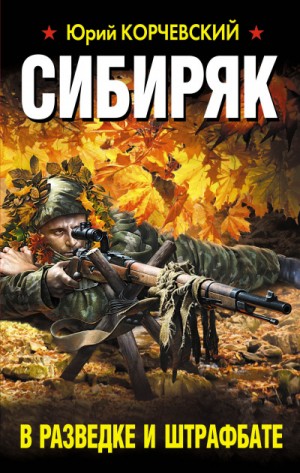 Сибиряк. В разведке и штрафбате – аудиокнига