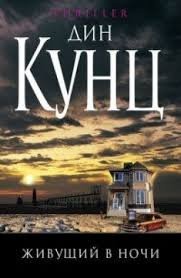Живущий в ночи – аудиокнига