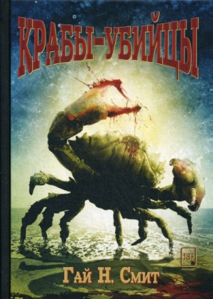 Крабы-убийцы – аудиокнига