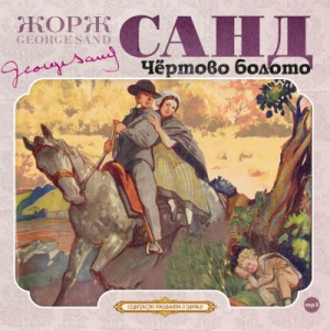 Чёртово болото – аудиокнига