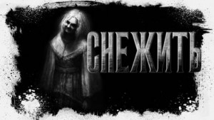 Снежить – аудиокнига