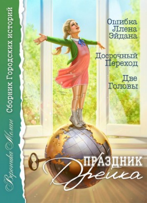 Сборник «Праздник Дрейка»