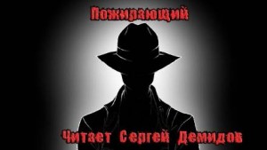 Пожирающий – аудиокнига