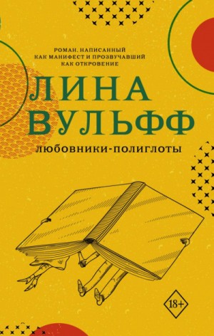 Любовники-полиглоты – аудиокнига