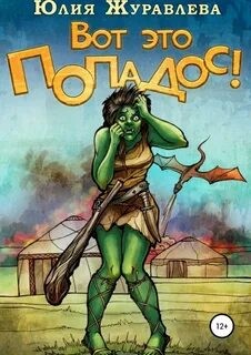 Вот это попадос! – аудиокнига