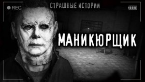 Маникюрщик – аудиокнига