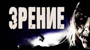 Зрение – аудиокнига