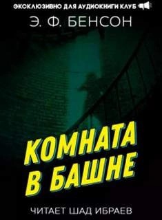 Комната в башне 1 – аудиокнига