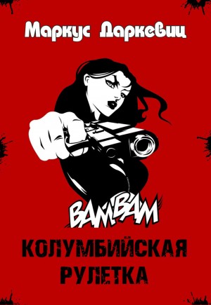 Колумбийская рулетка – аудиокнига