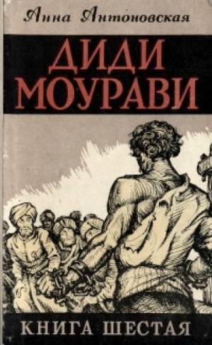 Диди Моурави. Книга 6 – аудиокнига