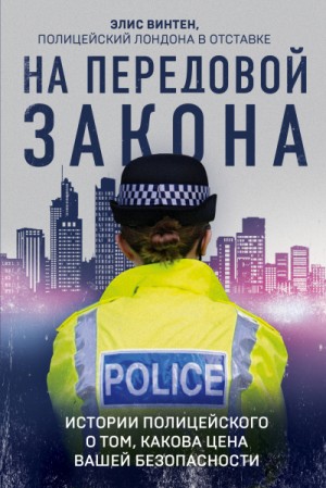 На передовой закона. Истории полицейского о том, какова цена вашей безопасности – аудиокнига