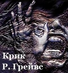 Крик – аудиокнига