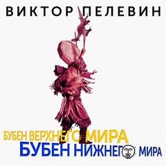 Бубен Верхнего мира. Бубен Нижнего мира – аудиокнига
