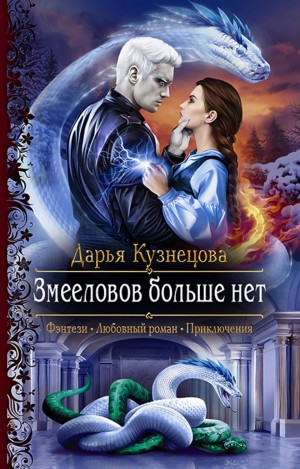 Змееловов больше нет – аудиокнига