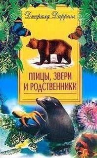 По всему свету: 1.2. Корфу. Птицы, звери и родственники – аудиокнига