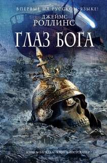 Отряд «Сигма»: 9. Глаз Бога – аудиокнига