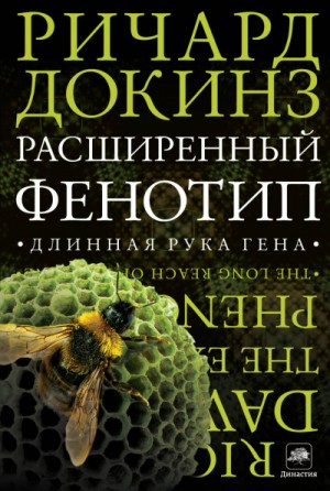 Расширенный фенотип: длинная рука гена – аудиокнига