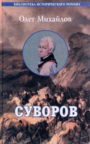 Суворов – аудиокнига