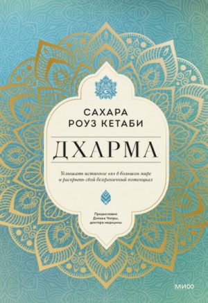 Дхарма. Услышать истинное «я» в большом мире и раскрыть свой безграничный потенциал