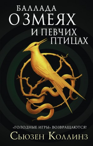 Баллада о змеях и певчих птицах – аудиокнига