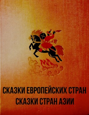 Сказки европейских стран. Сказки стран Азии – аудиокнига