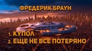 Купол – аудиокнига