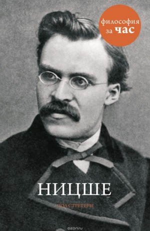 Философия за час. Ницше