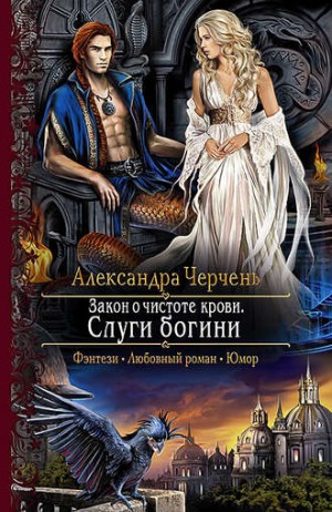 Слуги богини – аудиокнига