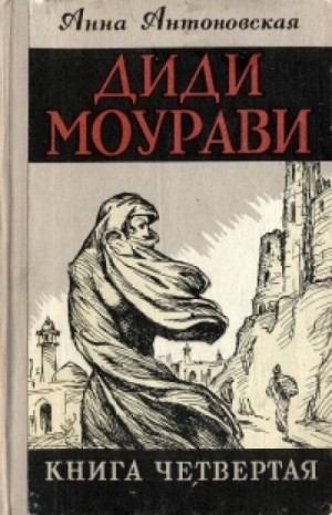 Диди Моурави. Книга 4 – аудиокнига