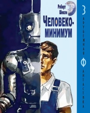 Человекоминимум – аудиокнига