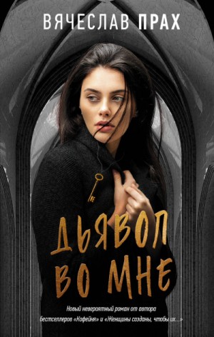 Дьявол во мне – аудиокнига