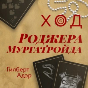 Ход Роджера Мургатройда – аудиокнига